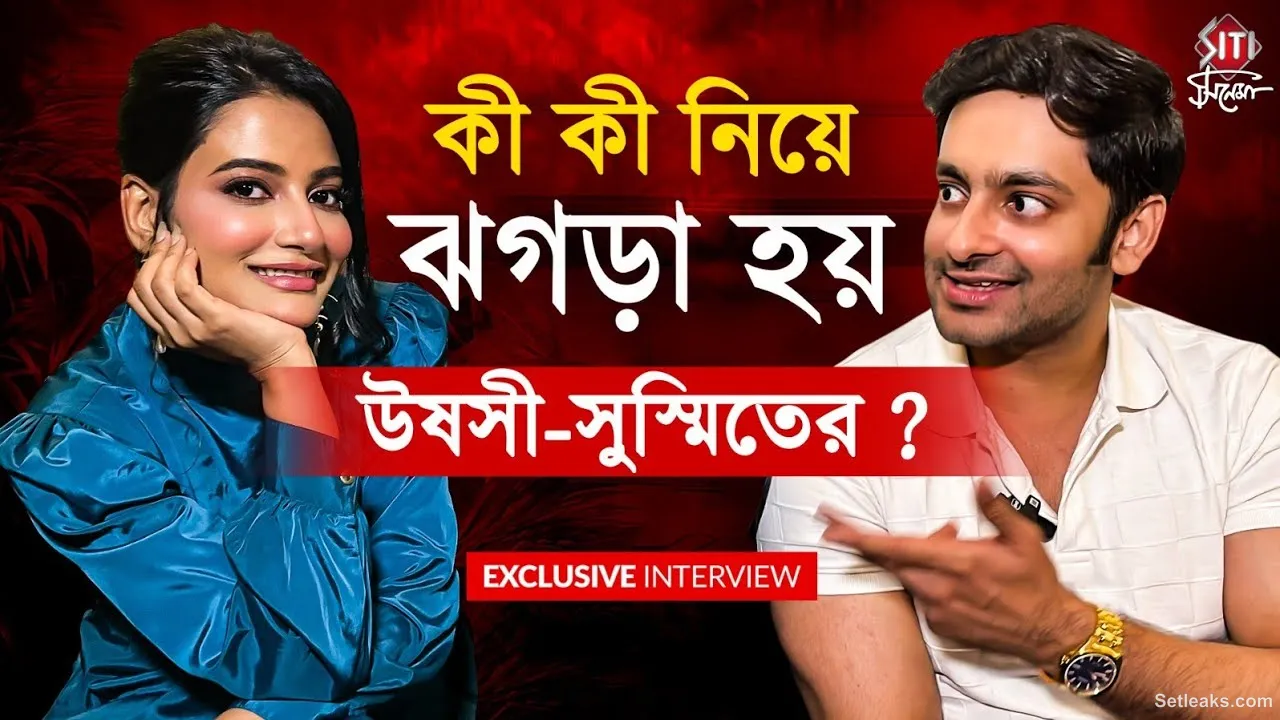 উষসী রেগে গেলে কীভাবে সামলান সুস্মিত? | Sushmit Mukherjee | Ushasi Ray | Exclusive Interview