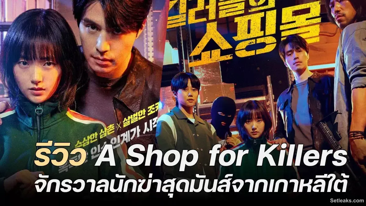 A Shop for Killers Review: The Thrilling Universe from South Korea - popseries.co